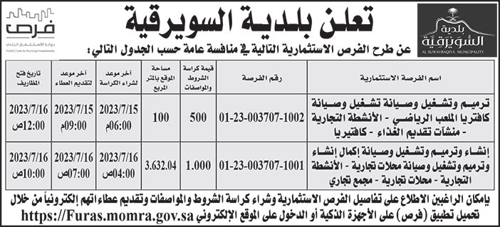 إعلان بلدية السويرقية 