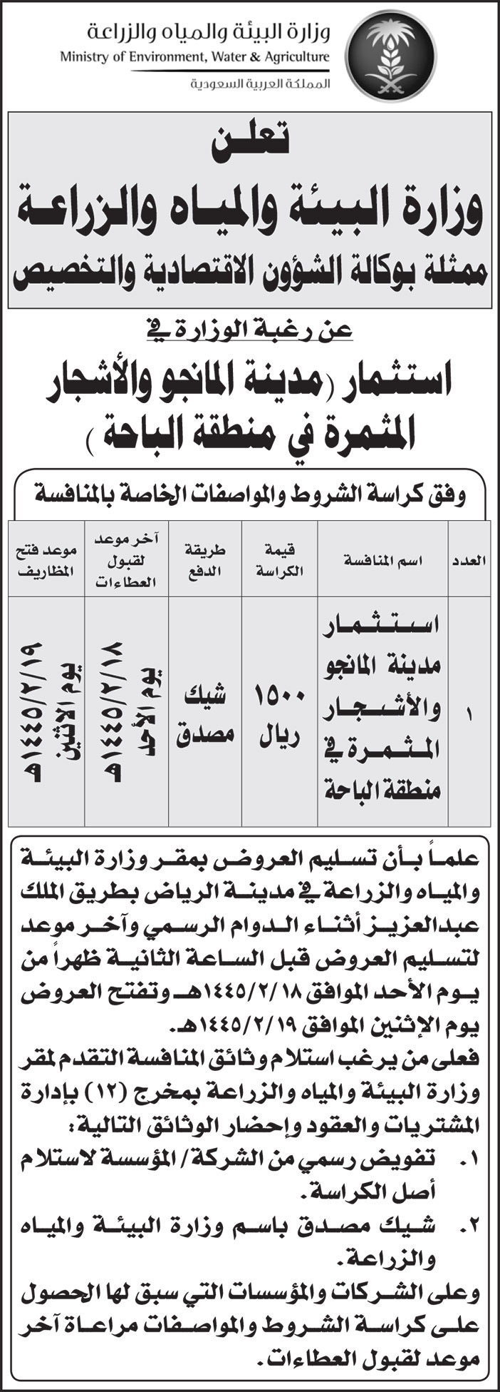 إعلان من وزارة البيئة والمياه والزراعة 