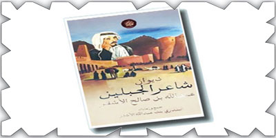 البندري الأشقر لـ(الجزيرة) من أبوظبي: ديوان شاعر الجبلين يضيء في معرض أبوظبي الدولي للكتاب 
