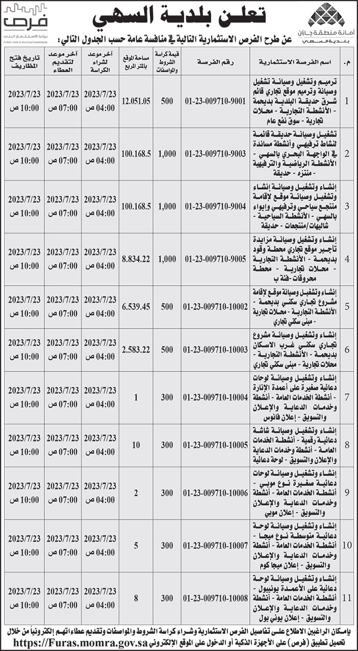 إعلان بلدية السهي 