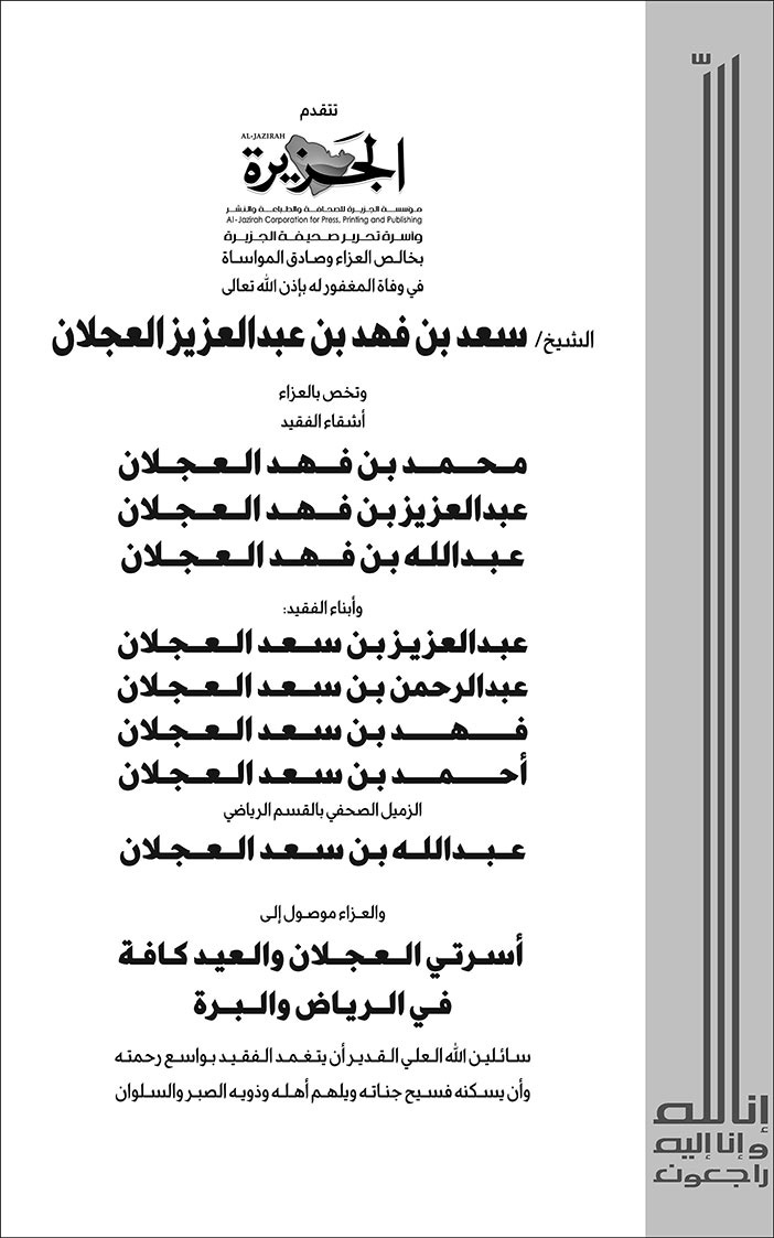 إعلان تعزية/ الشيخ سعد بن فهد بن عبدالعزيز العجلان 