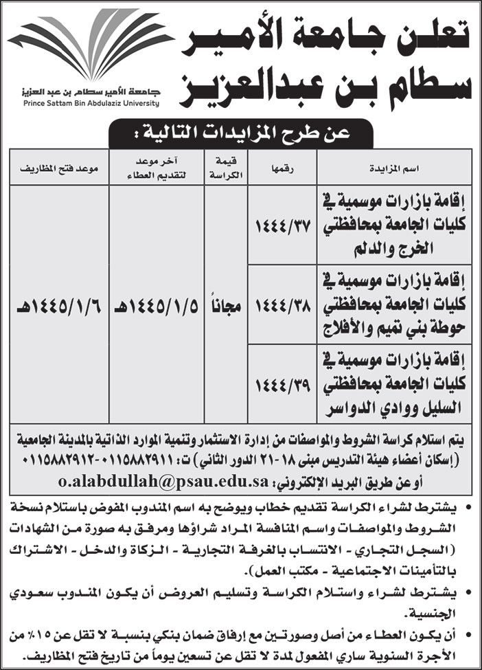 إعلان جامعة الأمير سطام بن عبدالعزيز 