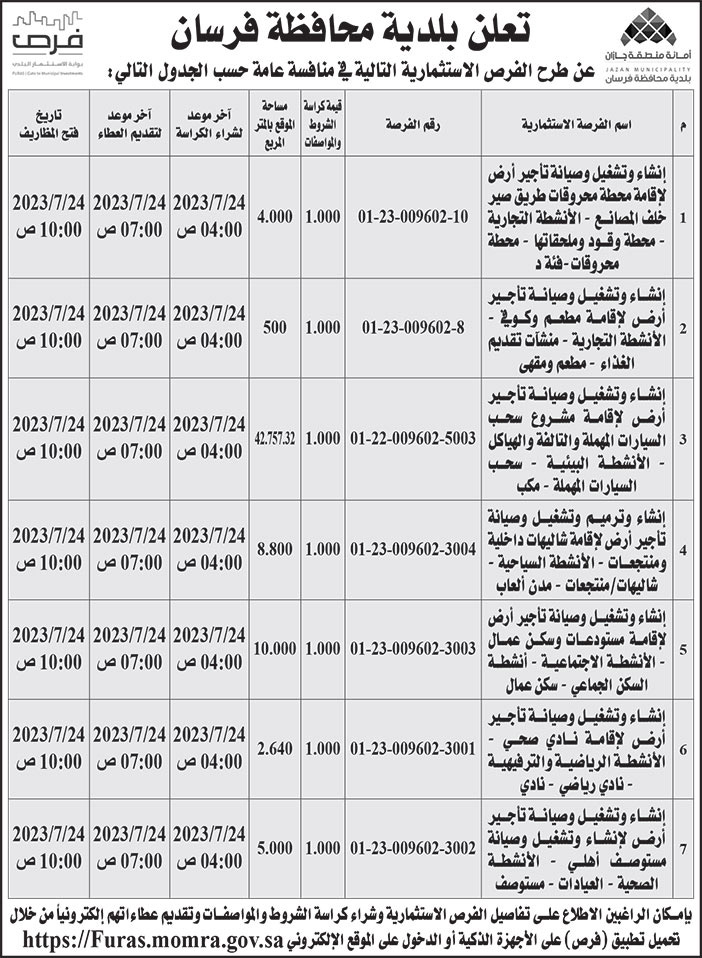 إعلان بلدية محافظة فرسان 