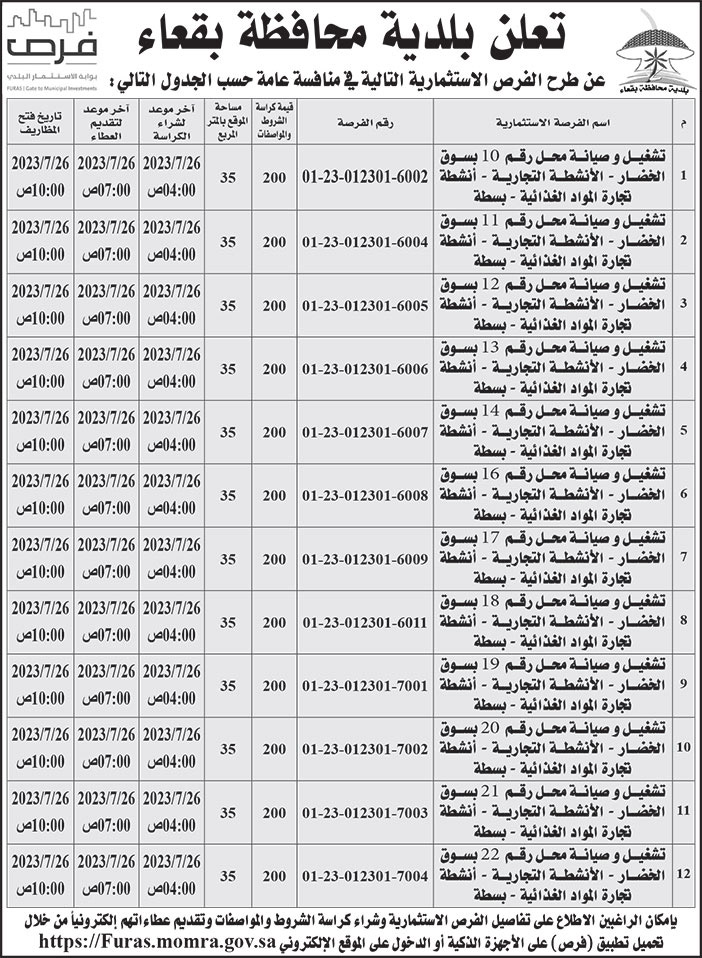 إعلان بلدية محافظة بقعاء 