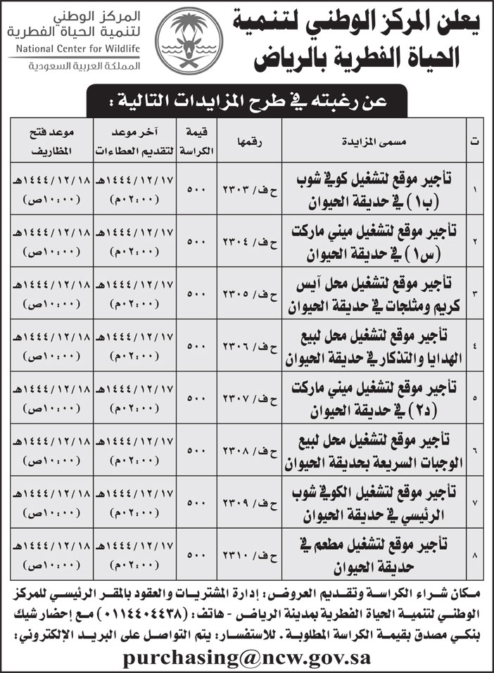 المركز الوطني لتنمية الحياة الفطرية بالرياض ترغب في طرح مزايدات 