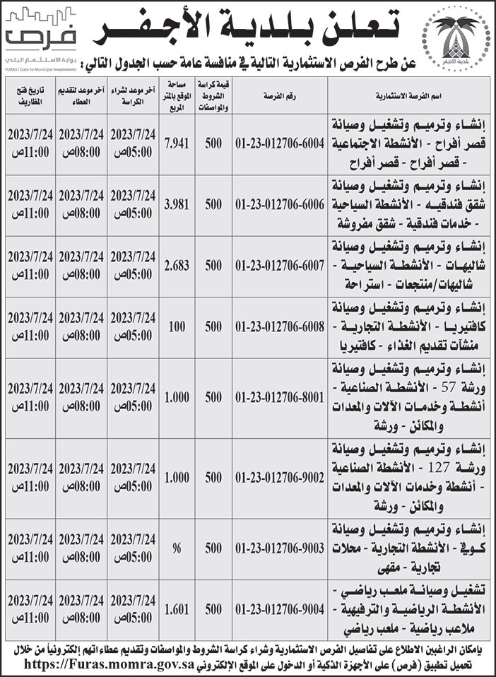 إعلان بلدية الأجفر 