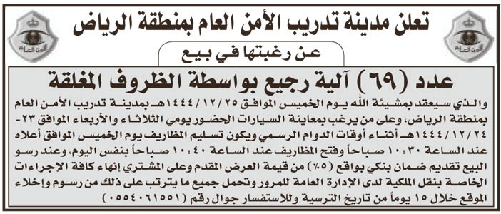 إعلان مدينة تدريب الأمن العام بمنطقة الرياض 