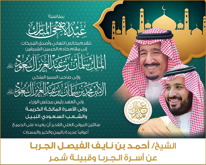 إعلان تهنئة بمناسبة عيد الأضحى/ الشيخ أحمد بن نايف الفيصل الجربا 