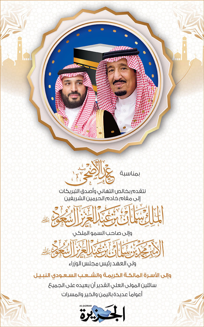 إعلان تهنئة بمناسبة عيد الأضحى/ مؤسسة الجزيرة للصحافة والطباعة والنشر 