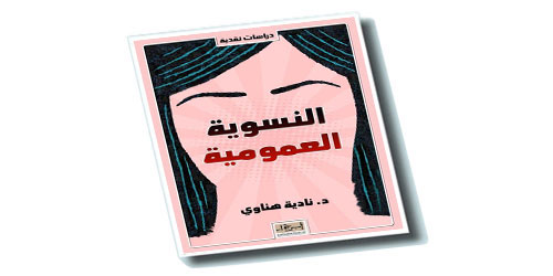 النسوية العمومية كتاب جديد لـ(د. نادية هناوي) 