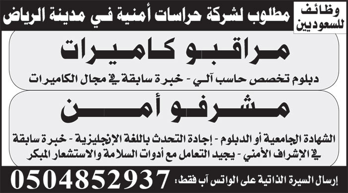 إعلان مطلوب لشركة حراسات أمنية في مدينة الرياض 