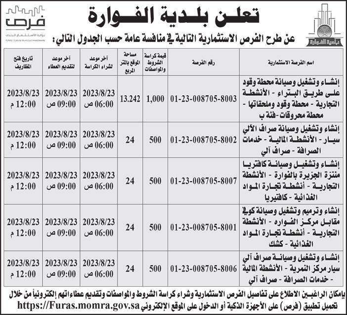 إعلان بلدية الفوارة 