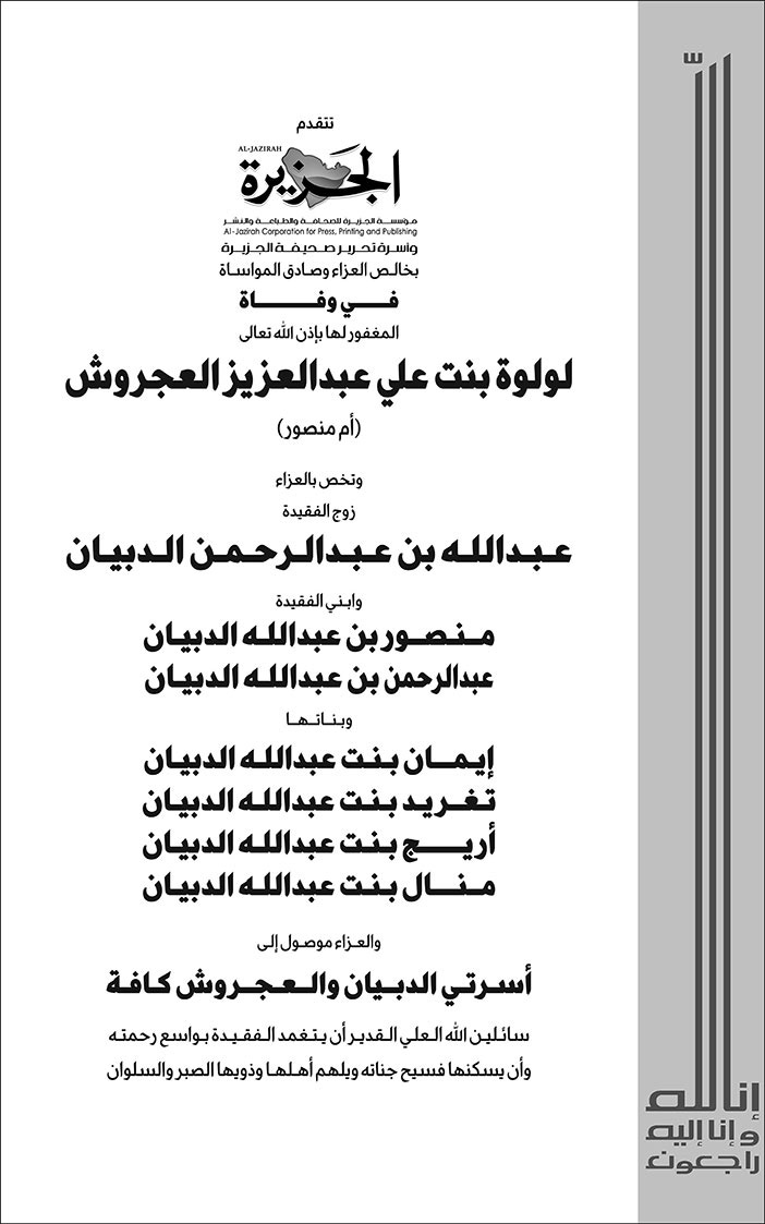 إعلان تعزية لولوة بنت علي عبدالعزيز العجروش 