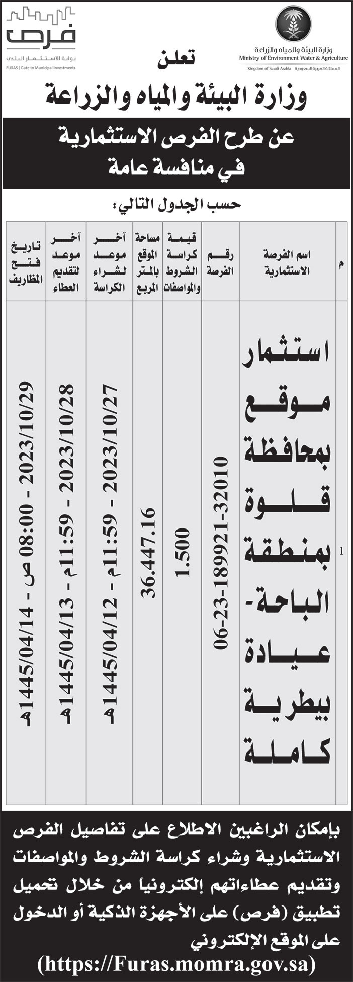 إعلان وزارة البيئة والمياه والزراعة 