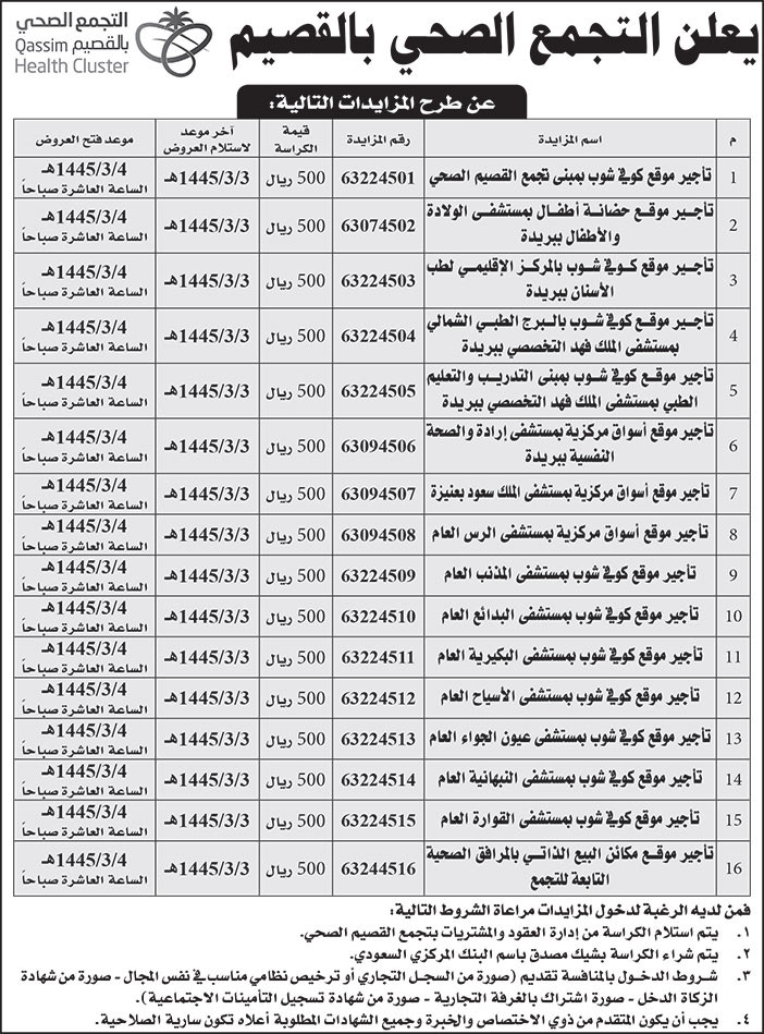 إعلان التجمع الصحي بالقصيم 