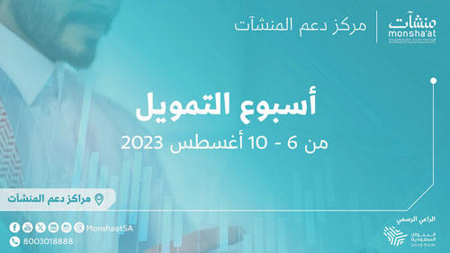 «منشآت» تنظم أسبوع التمويل بشراكة مع البنوك السعودية 