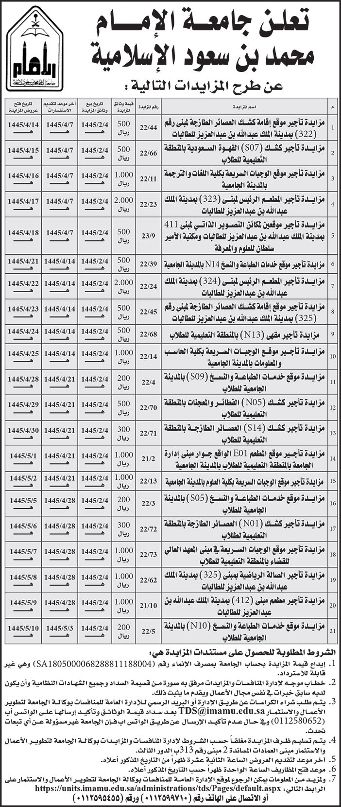 إعلان جامعة الإمام محمد بن سعود الإسلامية 