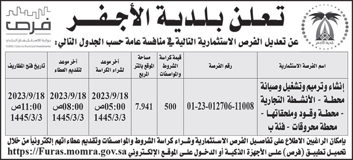 إعلان بلدية الأجفر 