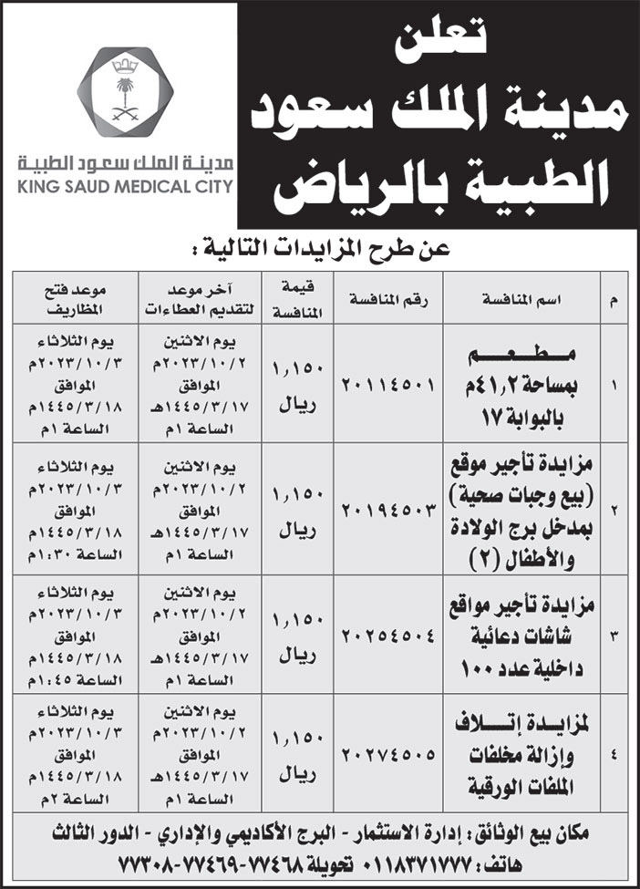 إعلان مدينة الملك سعود الطبية بالرياض 