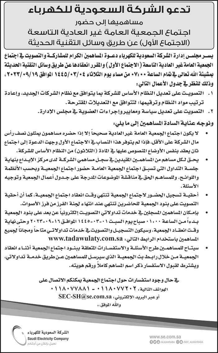 إعلان دعوة الشركة السعودية للكهرباء 