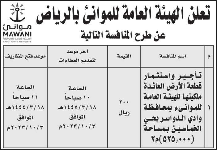 إعلان الهيئة العامة للموانئ بالرياض 