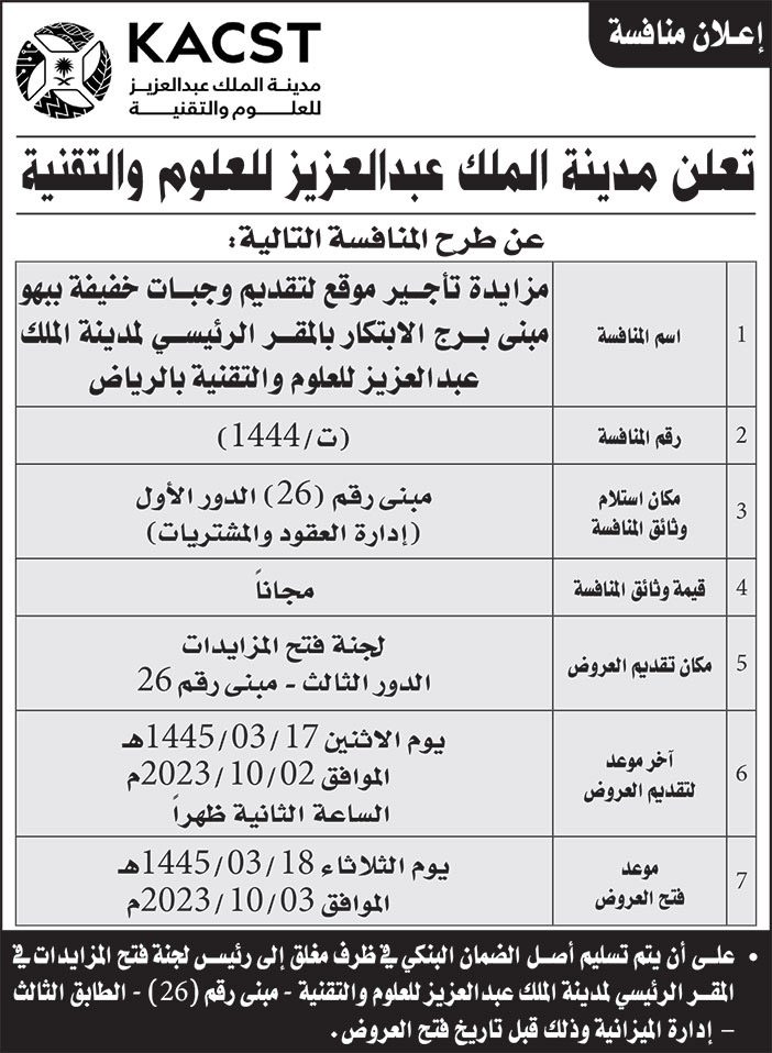 إعلان مدينة الملك عبدالعزيز للعلوم والتقنية 