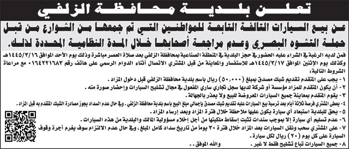 إعلان بلدية محافظة الزلفي 