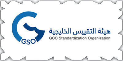 المجلس الفني لهيئة التقييس الخليجية يعتمد 243 مواصفة قياسية جديدة 