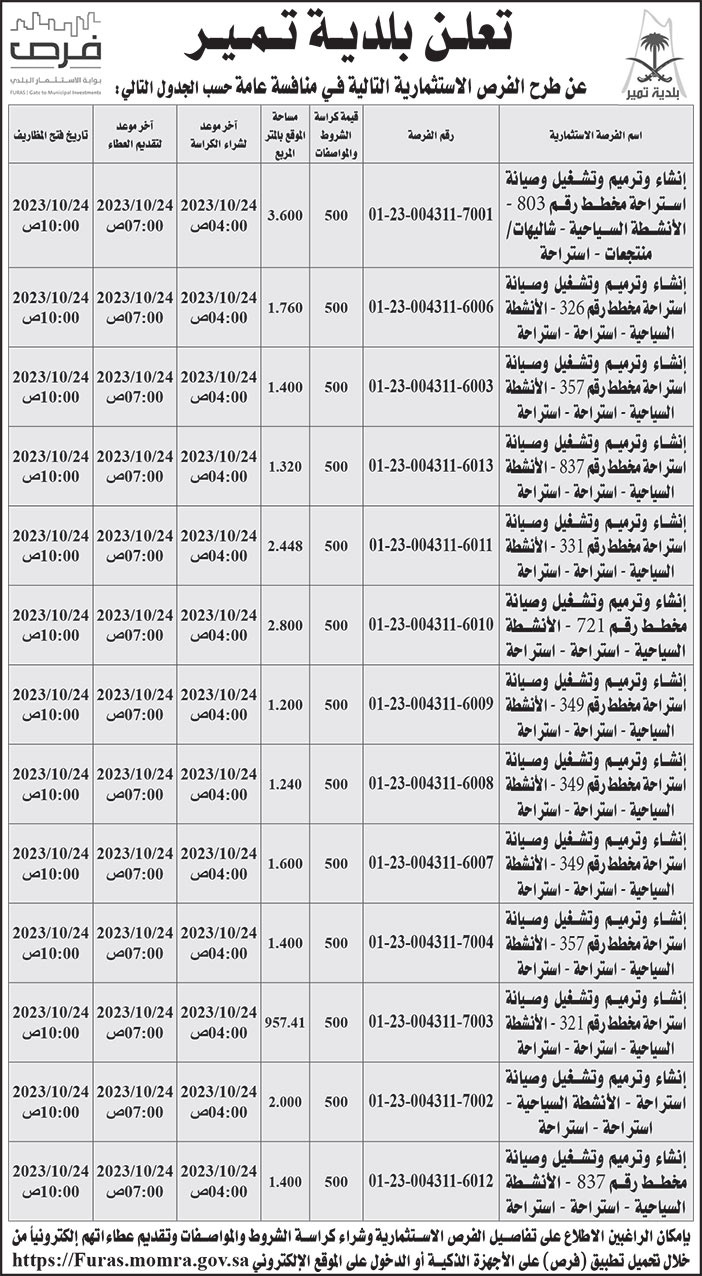 إعلان بلدية تمير 