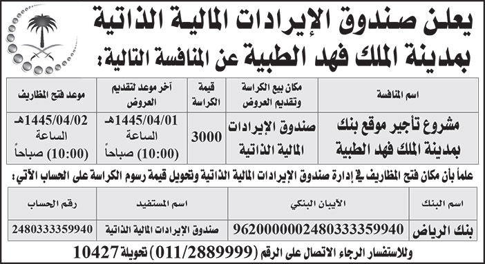 إعلان صندوق الإيرادات المالية الذاتية بمدينة الملك فهد الطبية 