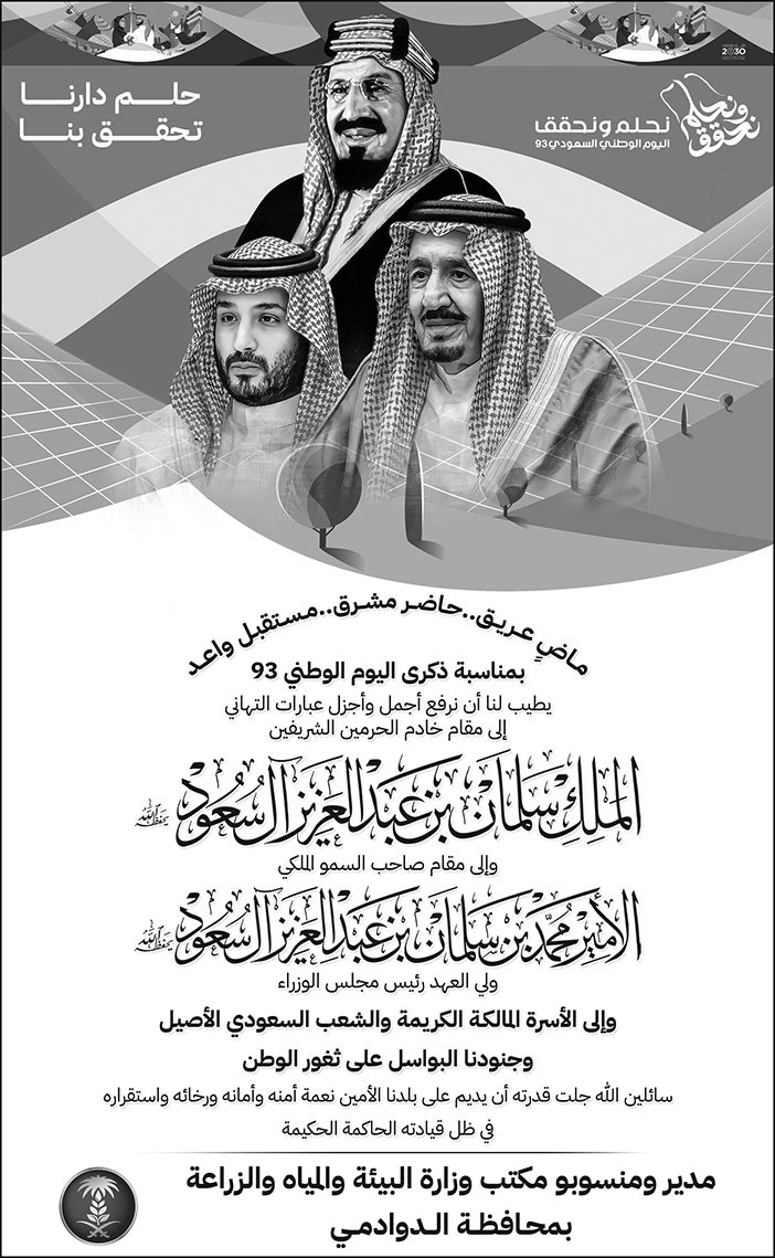 إعلان تهنئة باليوم الوطني 93 - مدير ومنسوبو مكتب وزارة البيئة والمياه والزراعة بمحافظة الدوادمي 