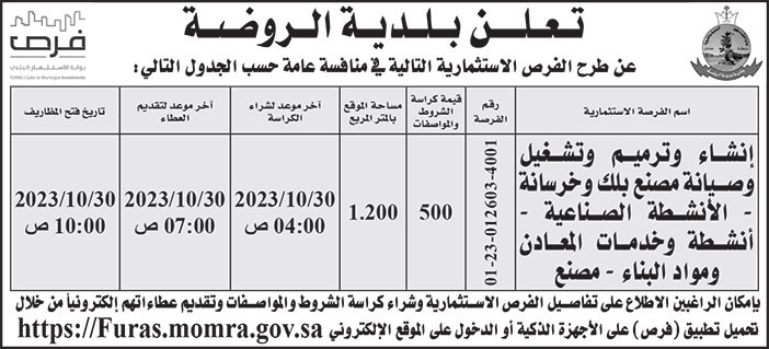 إعلان بلدية الروضة 