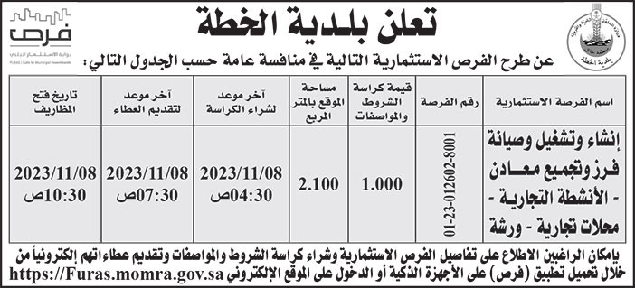 إعلان بلدية الخطة 