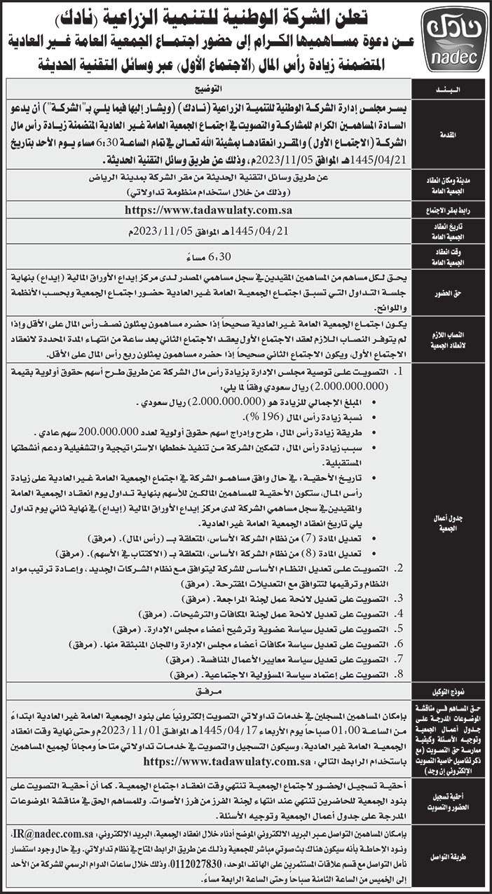 إعلان الشركة الوطنية للتنمية الزراعية (نادك) 