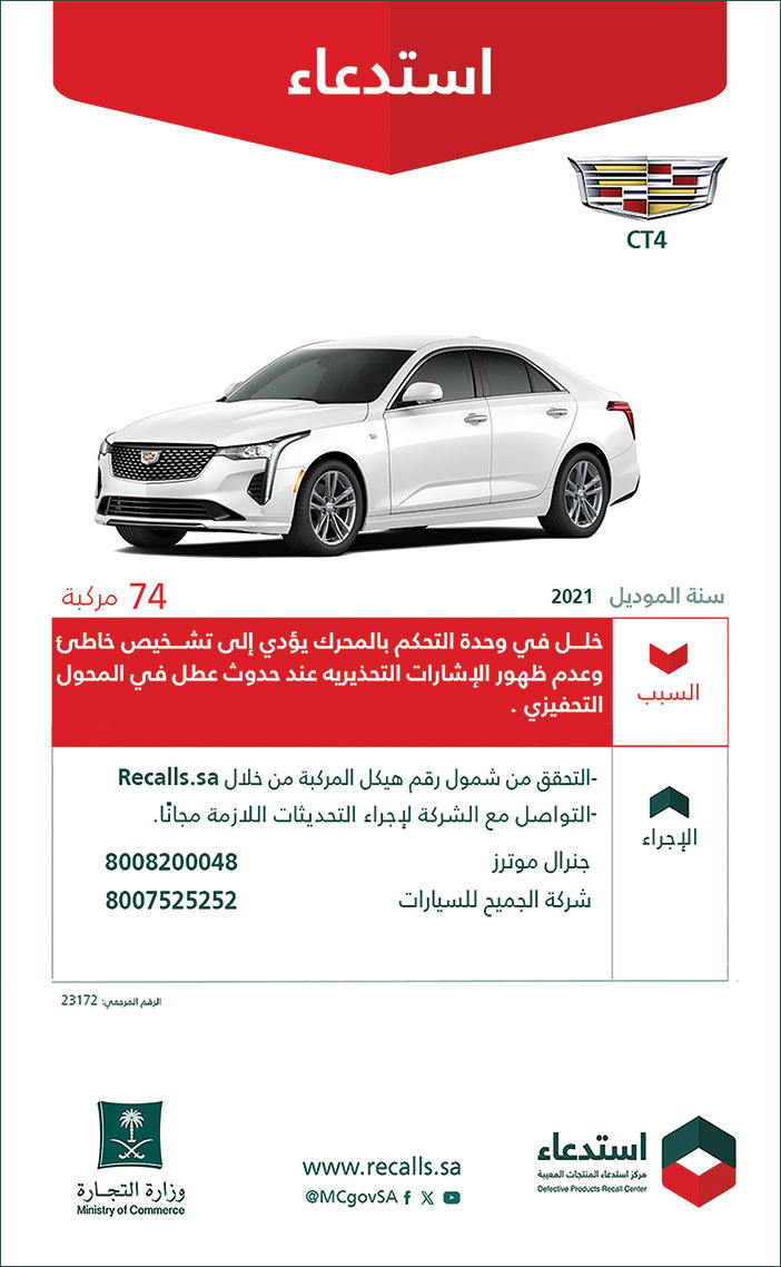 إعلان استدعاء سيارة كاديلاك CT4 