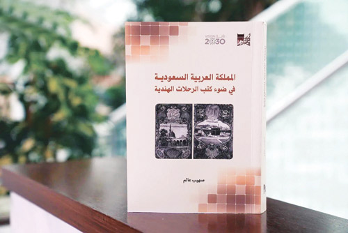 مكتبة الملك عبدالعزيز تصدر كتاب «المملكة في ضوء كتب الرحلات الهندية» 