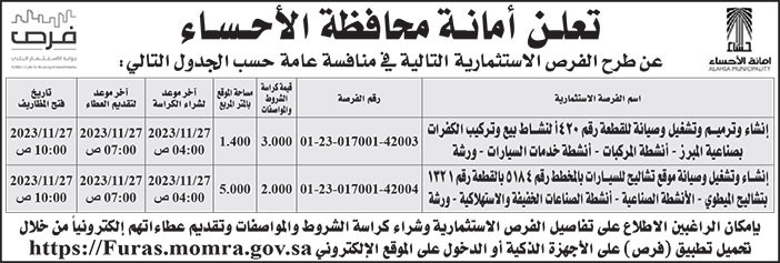 إعلان أمانة محافظة الأحساء 