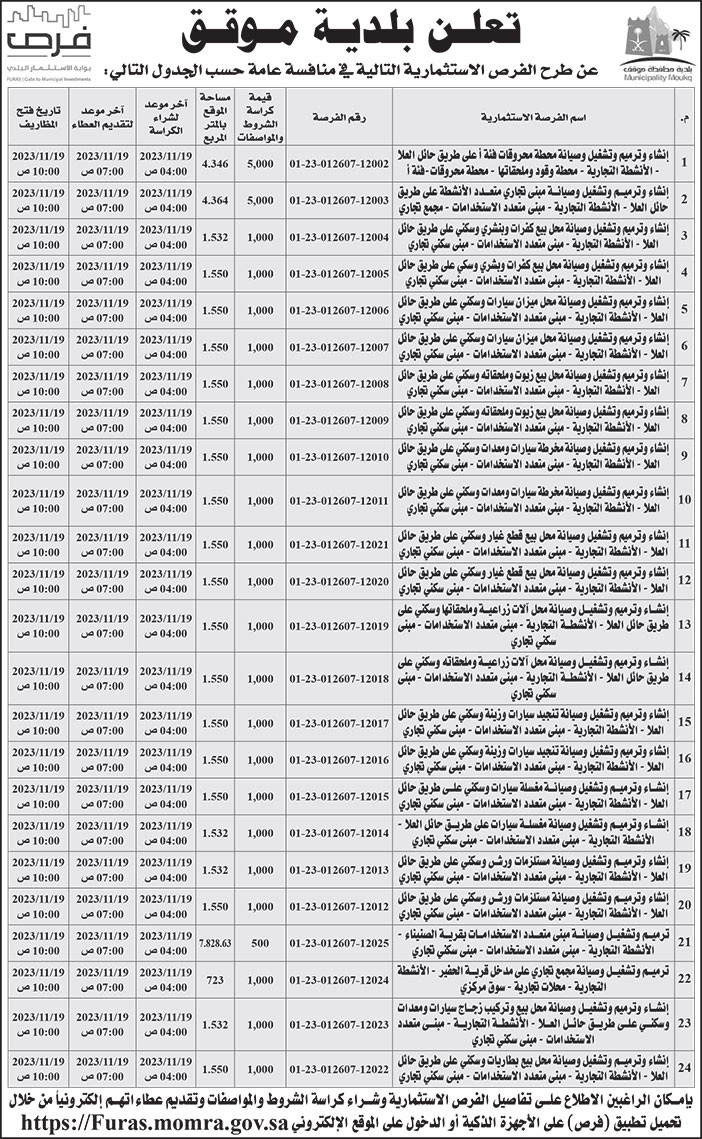 إعلان بلدية موقق 