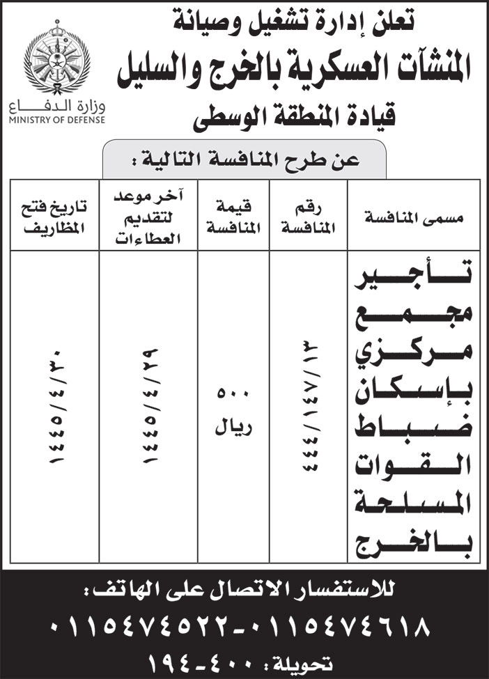 إعلان إدارة تشغيل وصيانة المنشآت العسكرية بالخرج والسليل 