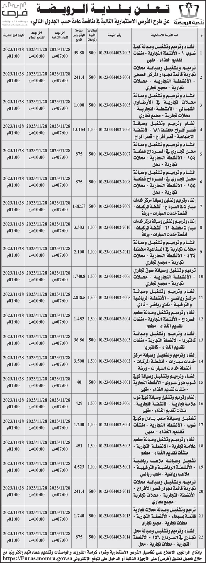 إعلان بلدية الرويضة 