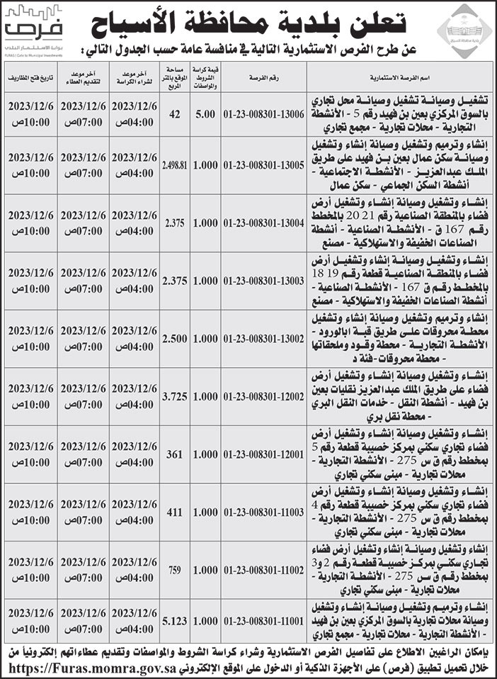 إعلان بلدية محافظة الأسياح 