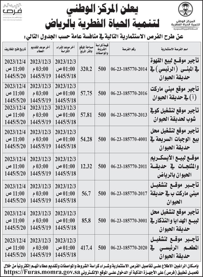 إعلان من المركز الوطني لتنمية الحياة الفطرية 