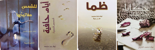 نوف بنت محمد الثنيان تثري المكتبة السعودية بمجموعة من الإصدارات الأدبية 
