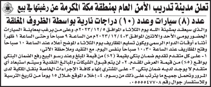 إعلان مدينة تدريب الأمن العام بمنطقة مكة المكرمة 