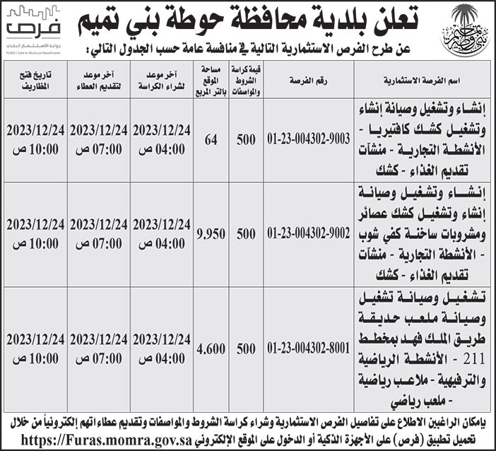 إعلان بلدية حوطة بني تميم 