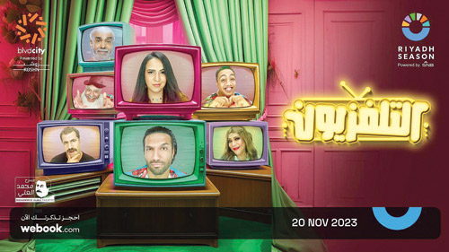 «التلفزيون».. مسرحية يقدمها أشهر نجوم الكوميديا 