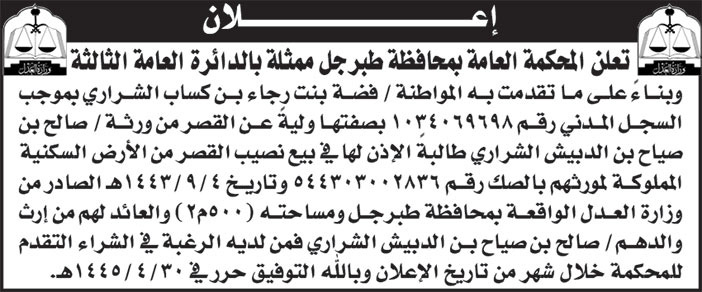 إعلان من المحكمة العامة بمحافظة طبرجل 