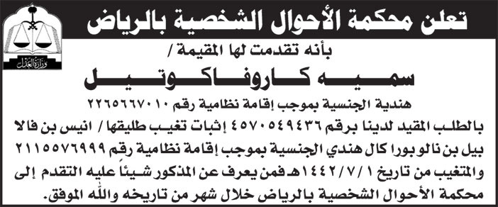 إعلان محكمة الأحوال الشخصية بالرياض/ سميه كاروفاكوتيل 