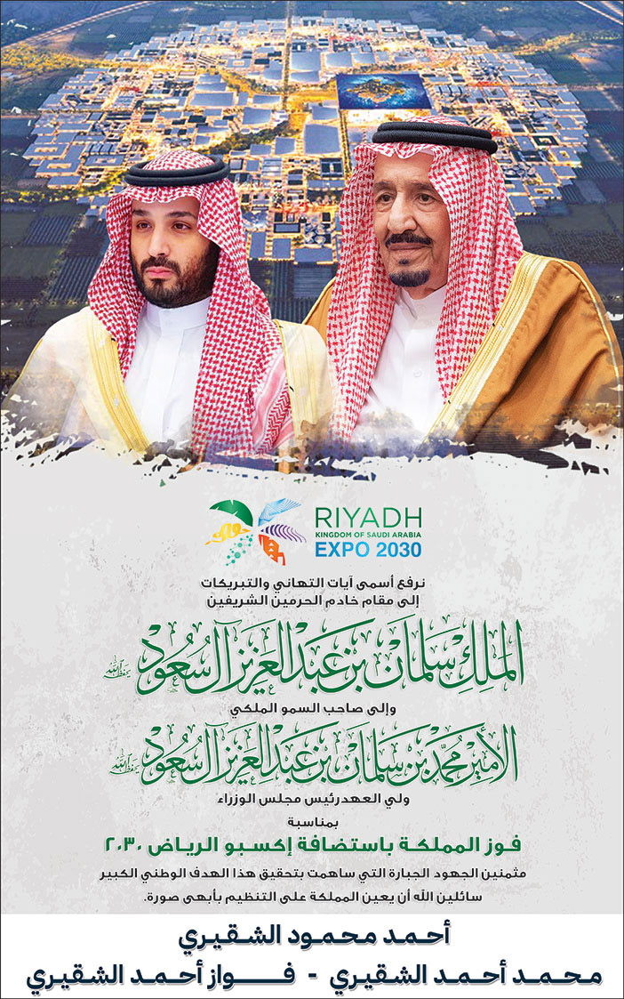إعلان تهنئة بمناسبة فوز المملكة باكسبو الرياض/ الشقيري 