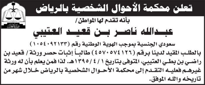 إعلان محكمة الأحوال الشخصية بالرياض/ عبدالله ناصر بن قعيد العتيبي 